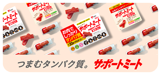 サポートミート