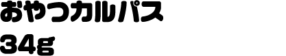 おやつカルパス34g