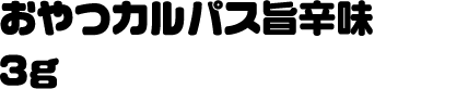 おやつカルパス旨辛味3g