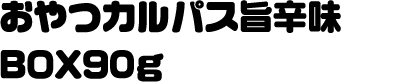おやつカルパス旨辛味BOX90g
