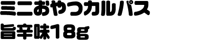 ミニおやつカルパス旨辛味18g