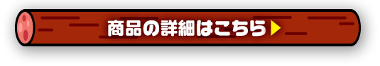 商品の詳細はこちら