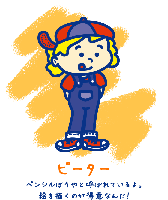 ＜ピーター＞ペンシル坊やと呼ばれているよ。絵を描くのが得意なんだ！