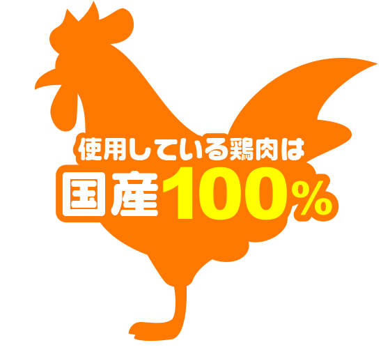 使用している鶏肉は国産100%