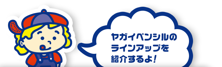 ヤガイペンシルのラインアップを紹介するよ！