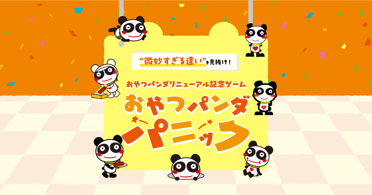 ヤガイ｜おやつパンダリニューアル記念ゲーム【おやつパンダパニック