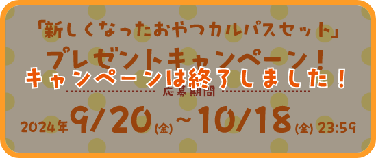 「新しくなったおやつカルパスセット」プレゼントキャンペーン！