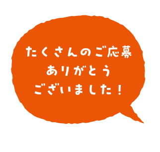 たくさんのご応募ありがとうございました！